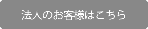 法人のお客様はこちら