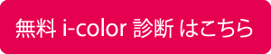 無料 i-color 診断 はこちら